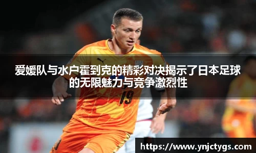 爱媛队与水户霍到克的精彩对决揭示了日本足球的无限魅力与竞争激烈性