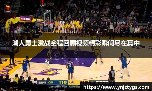 湖人勇士激战全程回顾视频精彩瞬间尽在其中