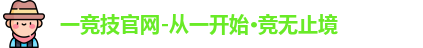 一竞技 一竞技